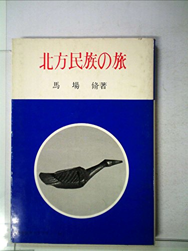 北方民族の旅 (1979年) (北海道ライブラリー〈14〉)