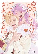鳴川くんは泣かされたくない 10巻の表紙
