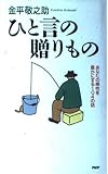 ひと言の贈りもの あなたの感性を豊かにする104の話