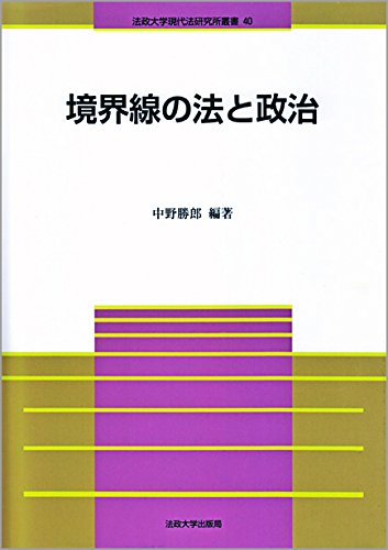 境界線の法と政治 (法政大学現代法研究所叢書)