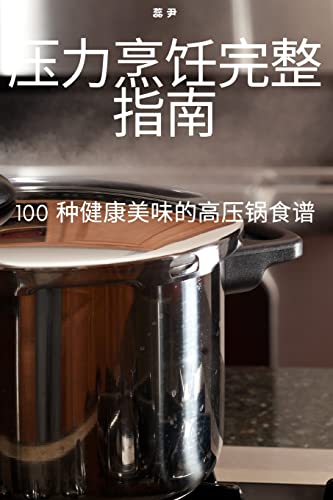 压力烹饪完整指南 (Chinese Edition)