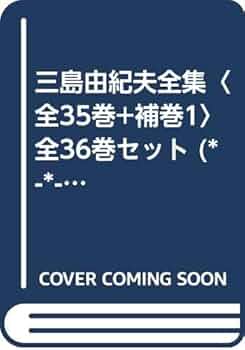 Amazon.co.jp: 三島由紀夫全集〈全35巻+補巻1〉 全36巻セット