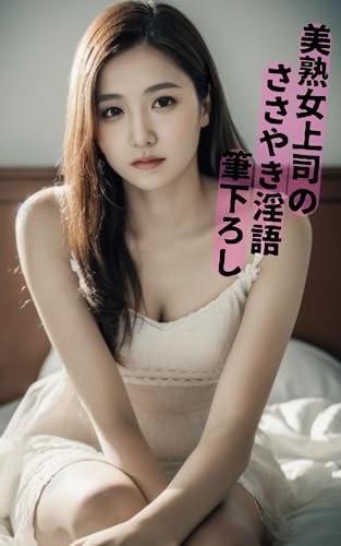 美熟女上司のささやき淫語筆おろし (KM文庫)