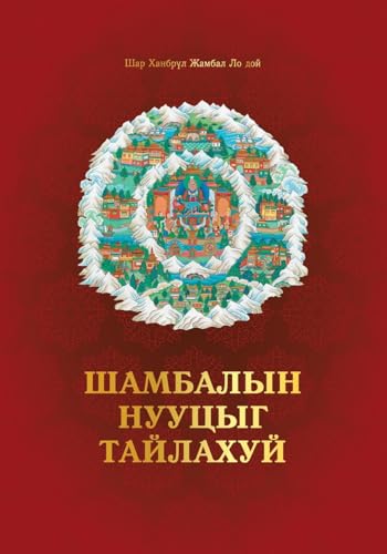 Шамбалын Нууцыг Задлахуй (Mongolian Edition)
