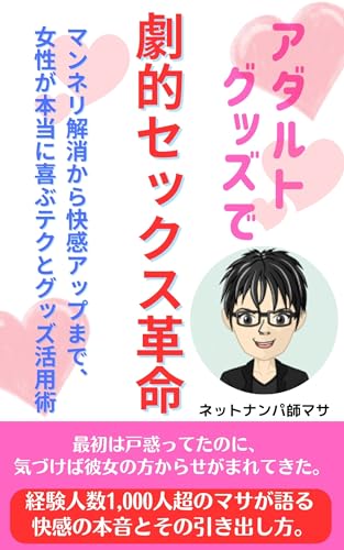 Adaruto Guzzu de Gekiteki Sekkusu Kakumei: Manneri Kaishou kara Kaikan Appu made Josei ga Hontou ni Yorokobu Teku to Guzzu Katsuyoujutsu (Japanese Edition)