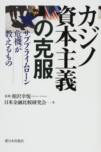 カジノ資本主義の克服―サブプライムローン危機が教えるもの