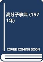 【中古】 医用高分子材料/共立出版/筏義人 中古】 医用高分子材料/共立出版/筏義人 医用高分子材料 - 共立出版