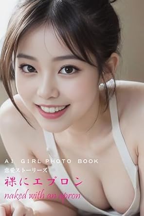 Amazon.co.jp: 裸にエプロン: naked with an apron (恋愛ストーリーズルックブック) eBook : 恋愛