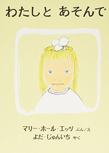 わたしと あそんで (世界傑作絵本シリーズ)