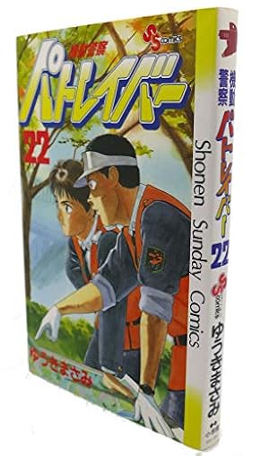 機動警察パトレイバー 2 (少年サンデーコミックス) | ゆうき