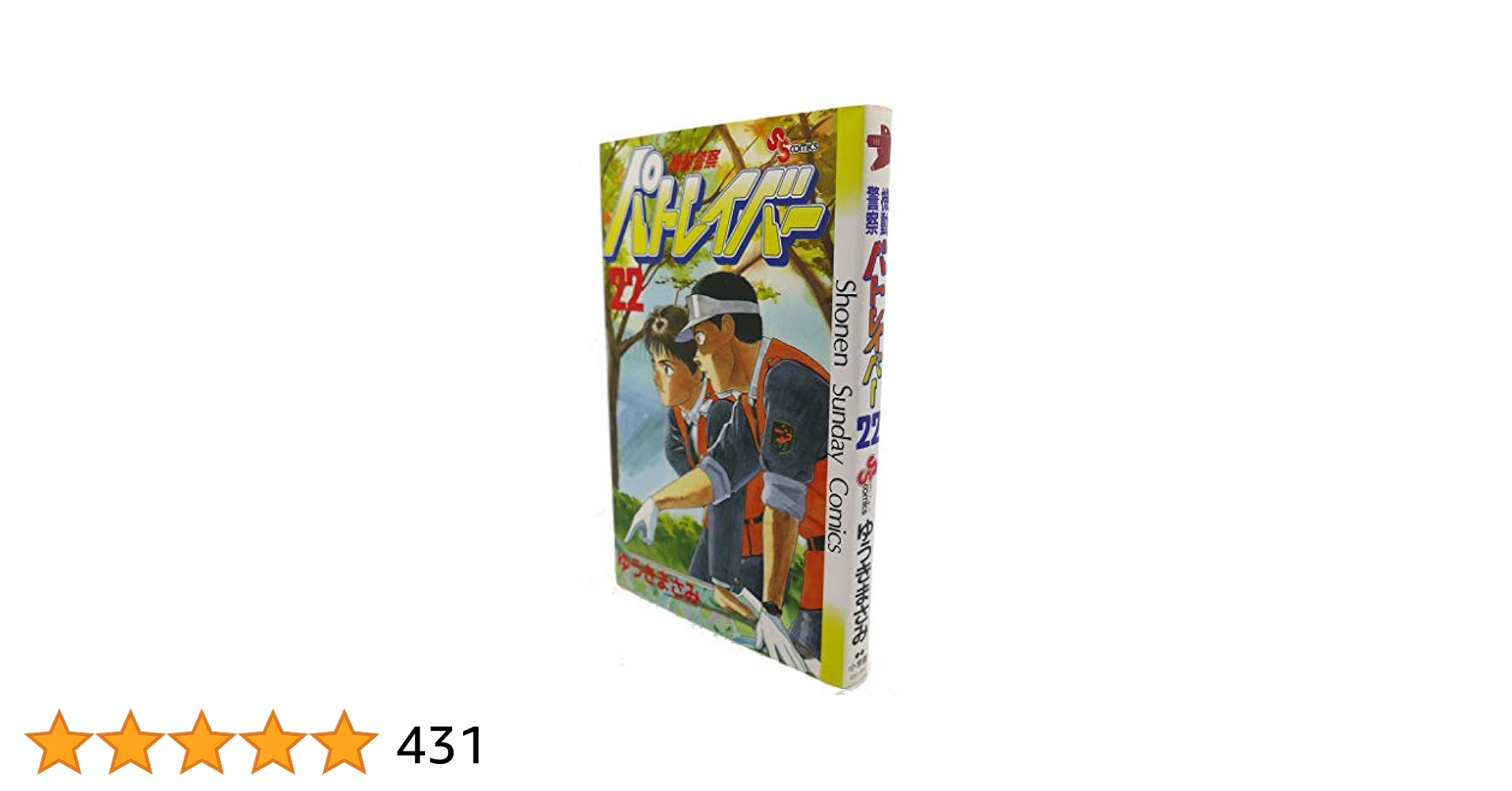週刊少年サンデー 機動警察パトレイバー ゆうきまさみ 1988年17