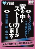 こころと脳の相談室名作選集 家の中にストーカーがいます (impress QuickBooks)