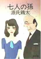 【中古】 坊っちゃん社員/東京文芸社/源氏鶏太 Amazon.co.jp: 坊っちゃん社員 (講談社文庫 け 1-2) : 源氏 鶏太: 本