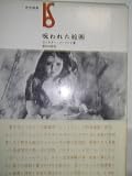 呪われた絵画 (1962年) (美術選書)