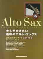 日本の名曲20選 : 大人が吹きたいアルト・サックス名曲集 大人が吹きたいアルト・サックス名曲集 日本の名曲20選(カラオケ