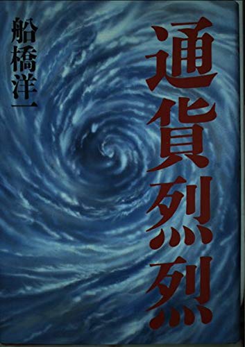 通貨烈列 船橋洋一 通貨烈烈 | 船橋 洋一 |本 | 通販 | Amazon