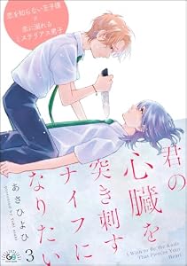 君の心臓を突き刺すナイフになりたい（分冊版） 【第3話】 (GUSHgem)