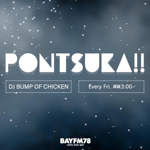 2026年7月17日(金)「BUMP OF CHICKENのPONTSUKA!!」