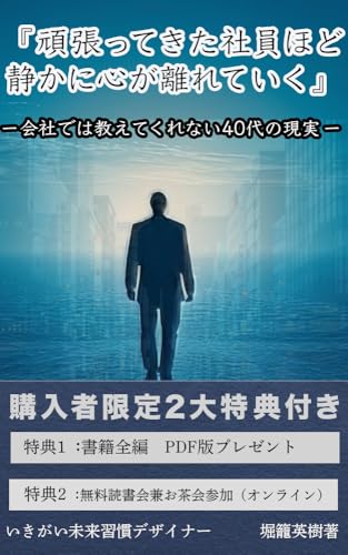 『頑張ってきた社員ほど静かに心が離れていく』: 会社では教えてくれない40代の現実