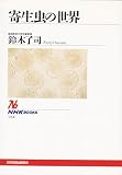 寄生虫の世界 (NHKブックス 764)