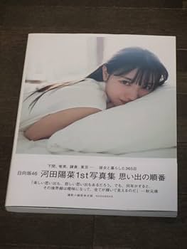 日向坂46河田陽菜 1st写真集 思い出の順番1000冊限定アザーカット付き 日向坂46 河田陽菜1st写真集 思い出の順番 | 河田 陽菜, 細居