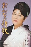 おんなの情歌 歌詞