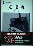 王貞治 回想 (人間の記録 121)