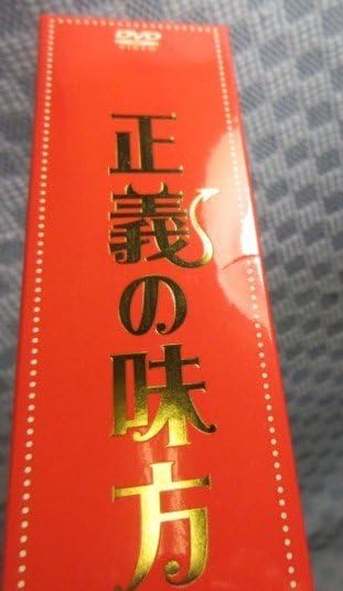Amazon.co.jp: K968○【!】志田未来 山田優 向井理「正義の味方 DVD