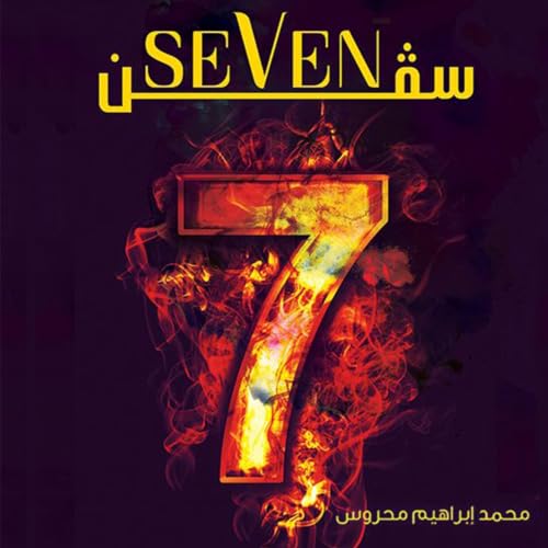 『سيفن (Seven)』のカバーアート