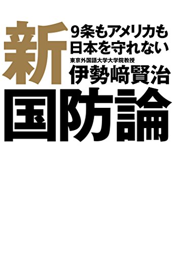 キンドル 無料電子書籍 新国防論 9条もアメリカも日本を守れない バイ