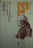 カントを読む ポストモダニズム以降の批判哲学 (岩波セミナーブックス 87)