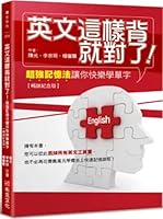 英文這樣背就對了：超強記憶法讓你快樂學單字【暢銷紀念版】 6267431509 Book Cover