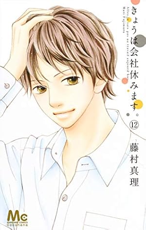 Amazon.co.jp: きょうは会社休みます。 12 (マーガレットコミックス