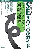 誰も書かなかった SEサバイバルガイド　〜やりたいことしかやらない「悪魔の流儀（デーモン・スタイル）」〜 WEB+DB PRESS plus