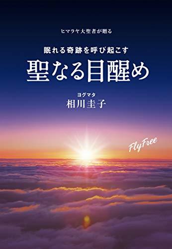 Amazon Com ヒマラヤ大聖者が贈る 眠れる奇跡を呼び起こす聖なる目醒め Japanese Edition Ebook ヨグマタ相川圭子 Kindle Store