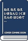 ねえ ねえ ねえ いまなんじ (くまたんのはじめてシリーズ 8)