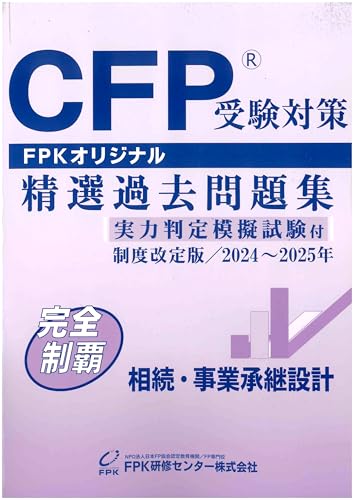 FPK CFP金融資産運用設計　演習解説2024-2025 DVD付 FPK CFP金融資産運用設計 演習解説2024-2025 DVD付 CFP受験対策 精選