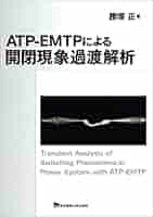 【裁断済】ＡＴＰ－ＥＭＴＰによる開閉現象過渡解析 ATP-EMTPによる開閉現象過渡解析 | 腰塚 正 |本 | 通販 | Amazon