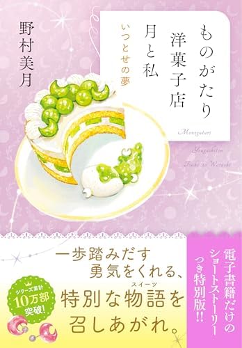 【電子限定ＳＳつき】ものがたり洋菓子店　月と私　いつとせの夢 (ポプラ文庫　日本文学)