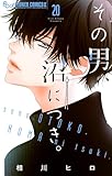 その男、沼につき。【マイクロ】（２０） (フラワーコミックスα)