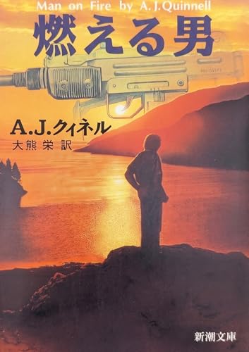 燃える男 (新潮文庫 ク 5-8)
