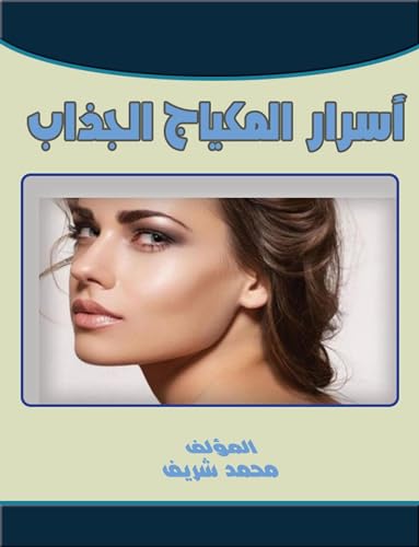 ‫المكياج وطلاء الأظافر‬ (Arabic Edition)