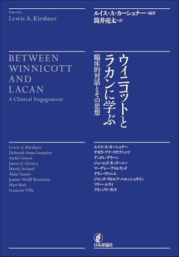 ウィニコットとラカンに学ぶ 臨床的対話とその思想