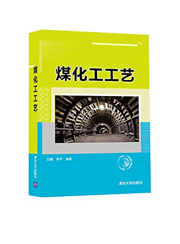 煤化工工艺