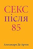 Sex After 85 (Ukrainian Edition)
