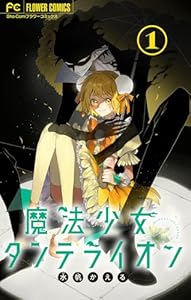 魔法少女ダンデライオン【マイクロ】（１） (フラワーコミックス)