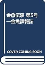 金魚伝承 金魚詳報誌 第１３号/ピ-シ-ズ（ペーパーバック） 金魚伝承 バックナンバー販売