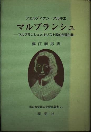 マルブランシュ―マルブランシュとキリスト教的合理主義 (椙山女学園大学研究叢書)