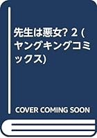 先生は悪女? 2 478591968X Book Cover