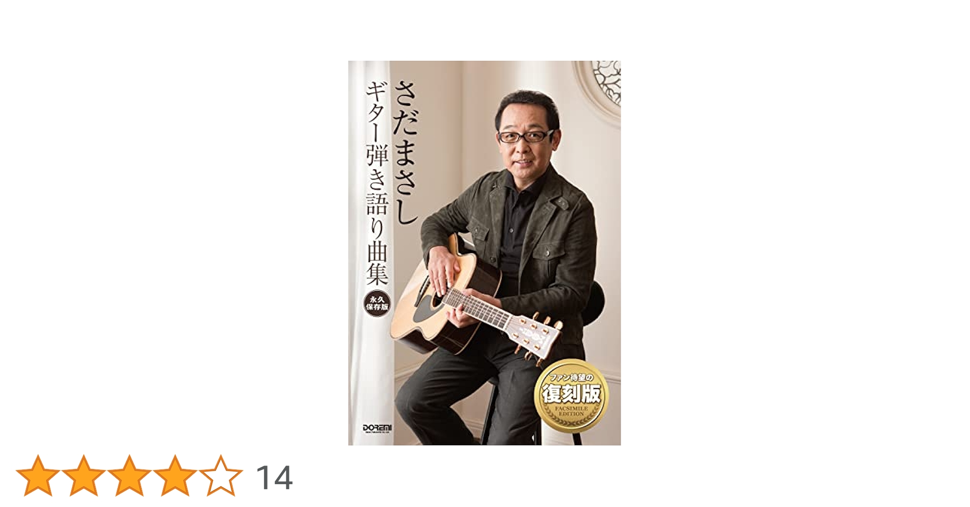 さだまさしギター弾き語り曲集 61D32EgK4RL.jpg